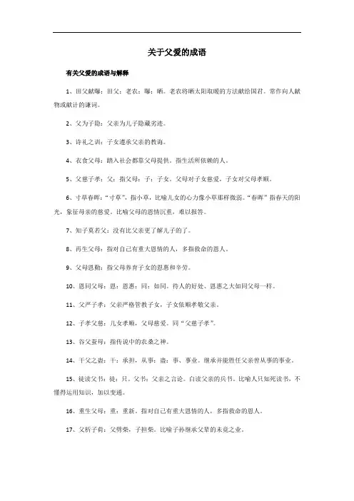 关于父爱的成语