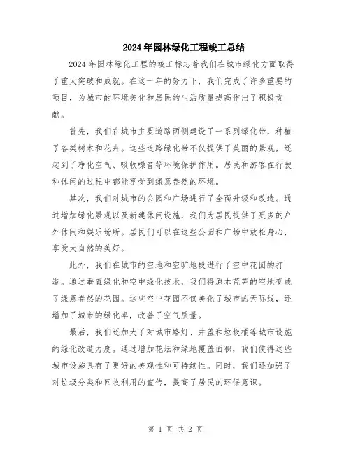 2024年园林绿化工程竣工总结