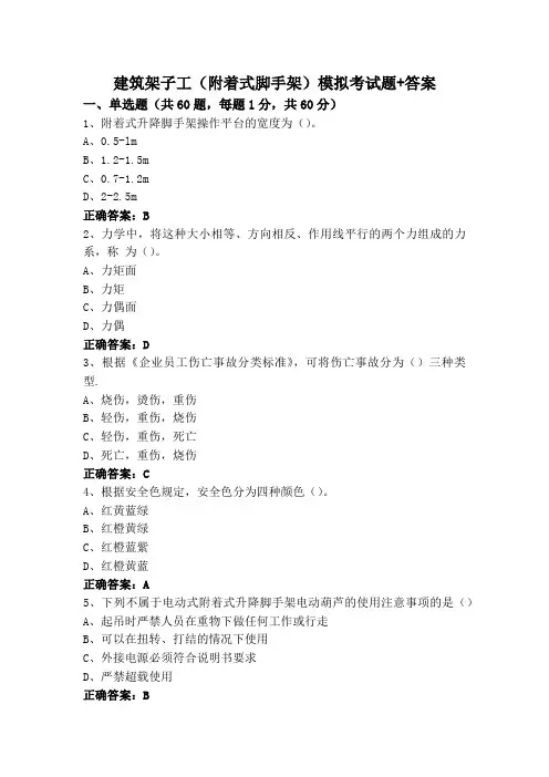 建筑架子工(附着式脚手架)模拟考试题+答案