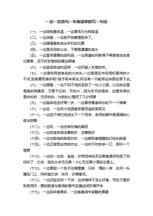 一边一边造句一年级简单的写一句话
