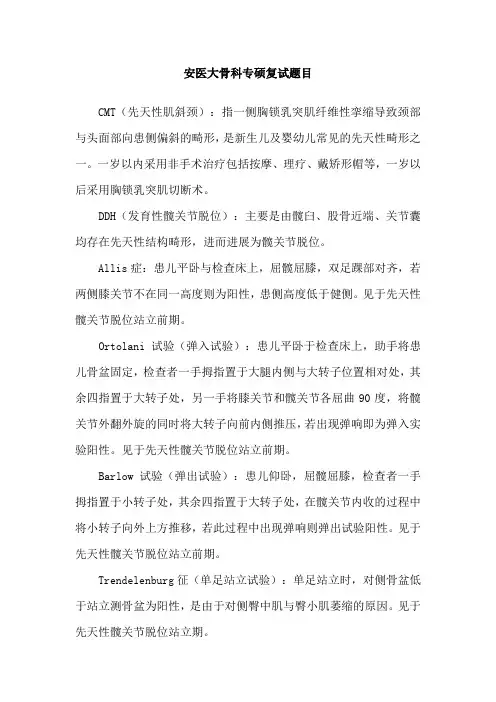 安医大骨科专硕复试题目