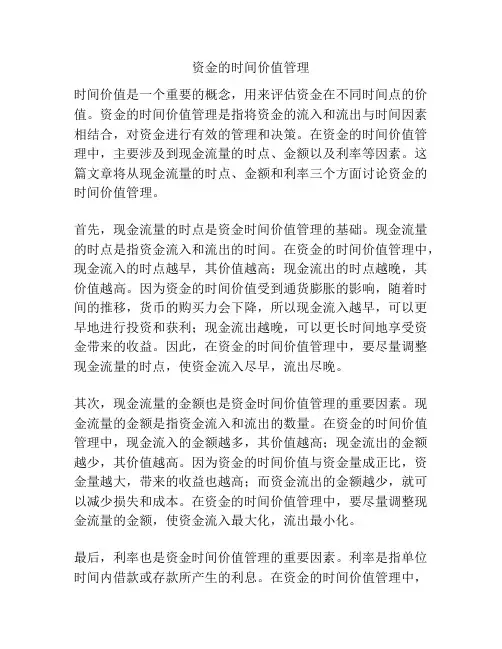 资金的时间价值管理