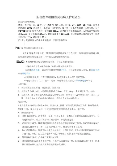 胆管癌伴梗阻性黄疸病人护理查房