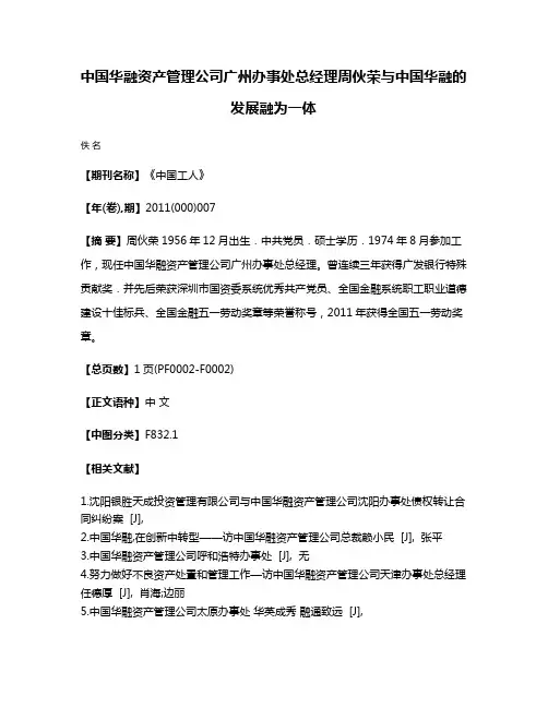 中国华融资产管理公司广州办事处总经理周伙荣与中国华融的发展融为一体