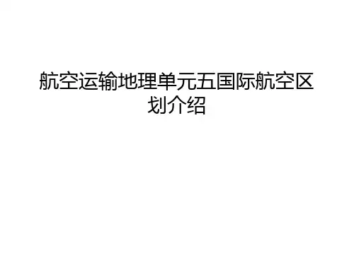 【管理资料】航空运输地理单元五国际航空区划介绍汇编