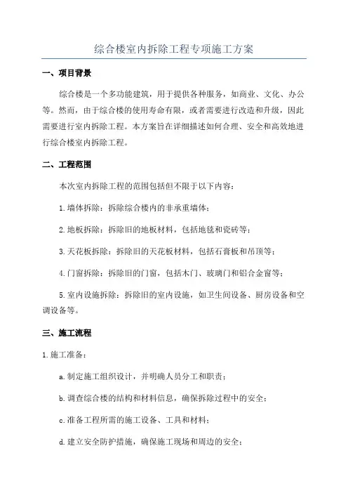 综合楼室内拆除工程专项施工方案