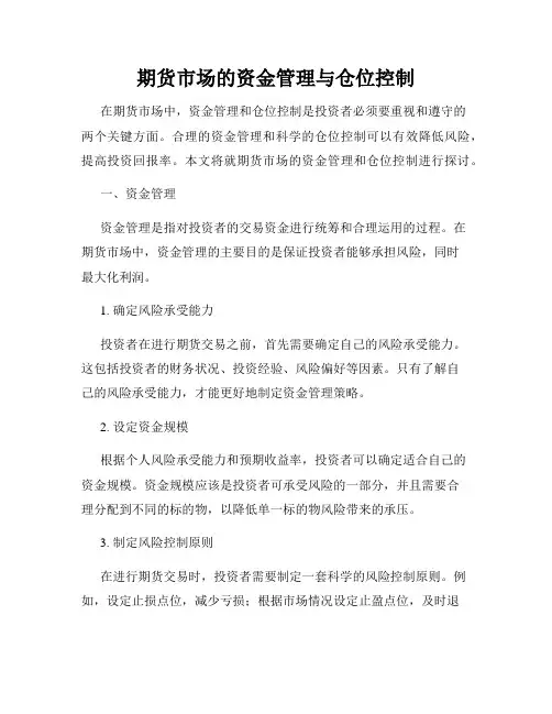 期货市场的资金管理与仓位控制