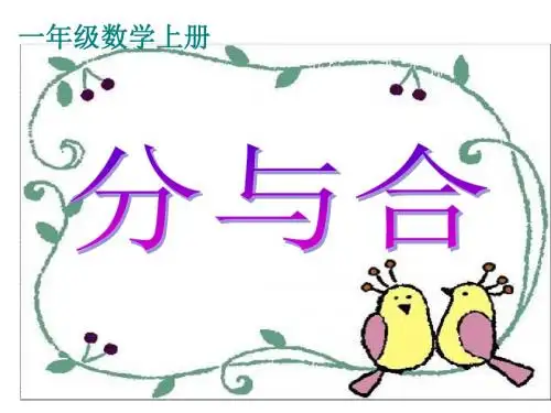最新人教版一年级上册数学《1-5的分与合》5精品PPT课件