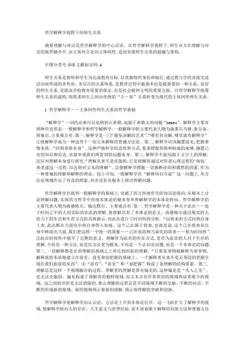 哲学解释学视野下的师生关系