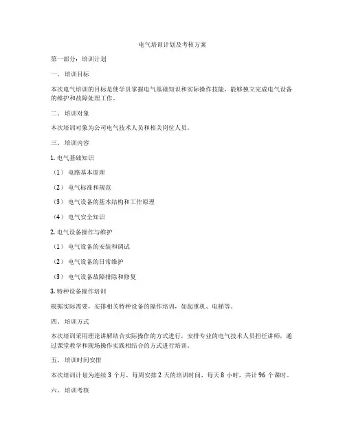 电气培训计划及考核方案