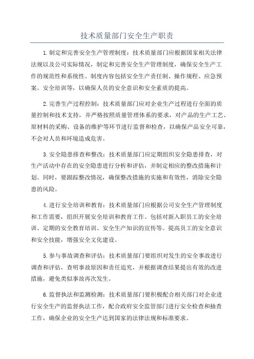 技术质量部门安全生产职责