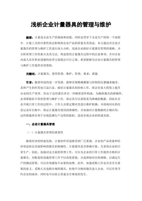 浅析企业计量器具的管理与维护