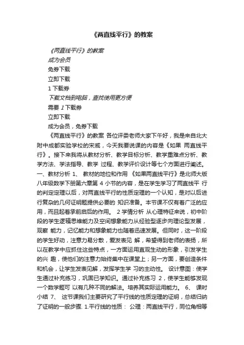 《两直线平行》的教案瑞文教育文库