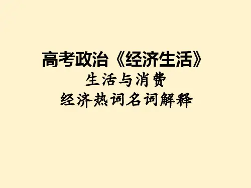 高考政治备考 生活与消费经济热词(精讲课件)