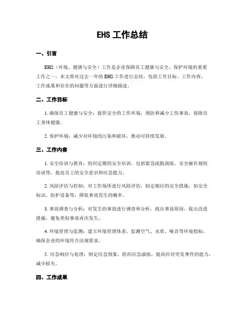 EHS工作总结 (2)