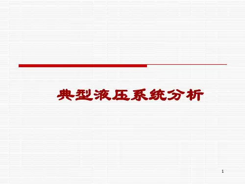 液压传动系统(第5版)课件：典型液压系统分析