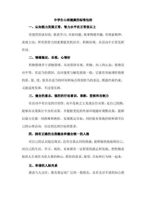 中学生心理健康的标准包括