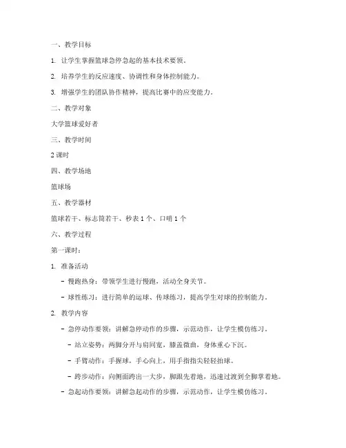 大学篮球急停急起教案
