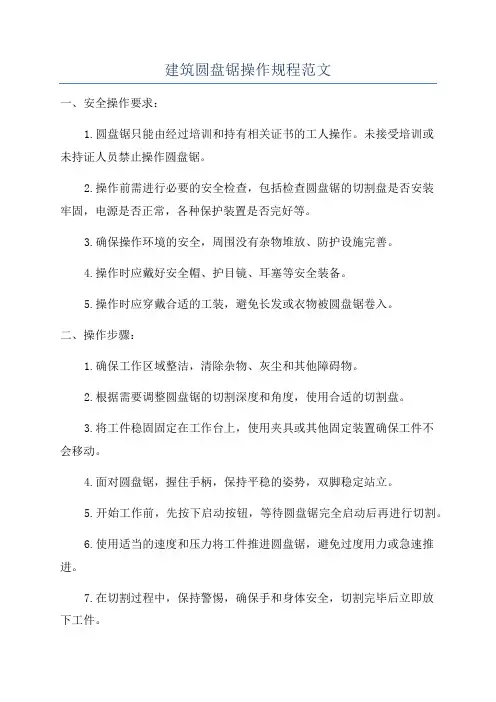 建筑圆盘锯操作规程范文