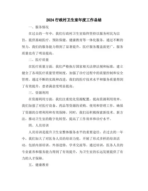 2024行政村卫生室年度工作总结