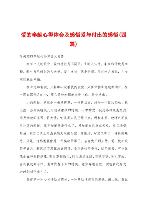 爱的奉献心得体会及感悟爱与付出的感悟(四篇)
