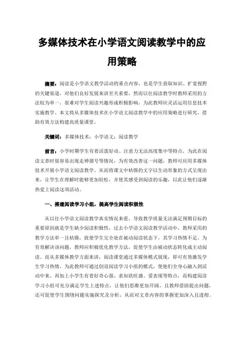 多媒体技术在小学语文阅读教学中的应用策略