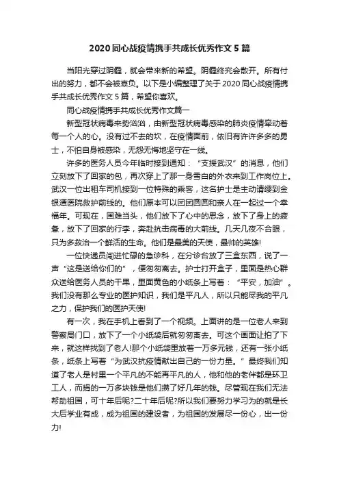 2020同心战疫情携手共成长优秀作文5篇