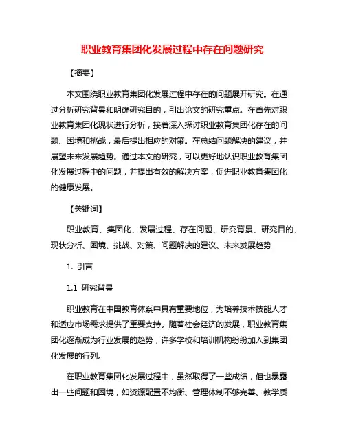 职业教育集团化发展过程中存在问题研究