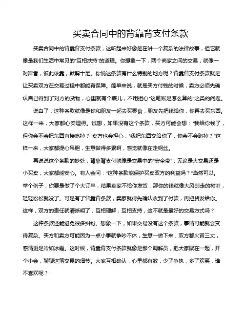 买卖合同中的背靠背支付条款