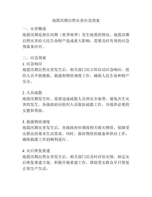 地震汛期自然灾害应急预案