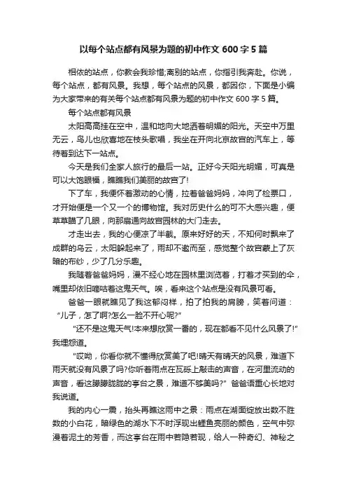 以每个站点都有风景为题的初中作文600字5篇