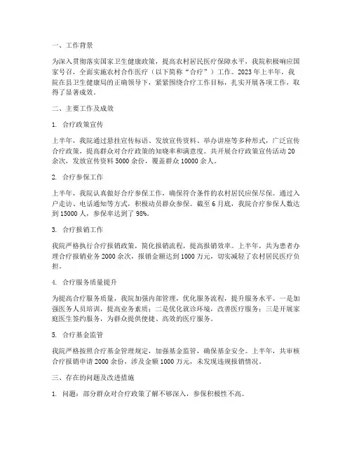 卫生院半年合疗工作总结