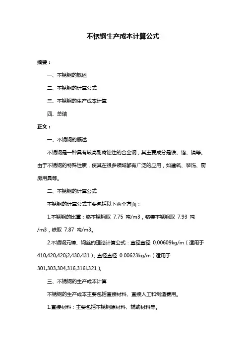 不锈钢生产成本计算公式