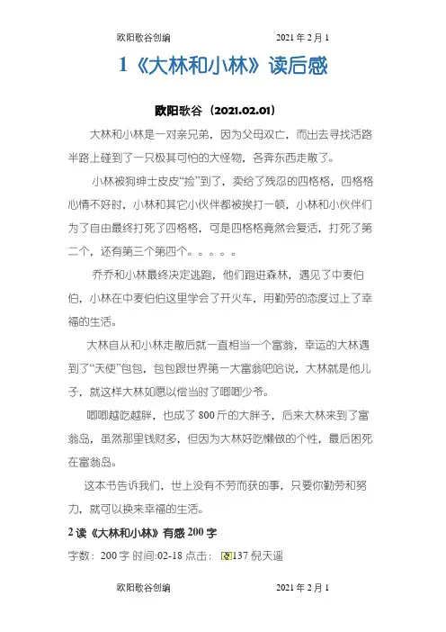 大林和小林读后感之欧阳歌谷创编