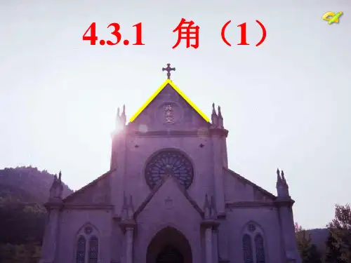 《角的度量》PPT课件
