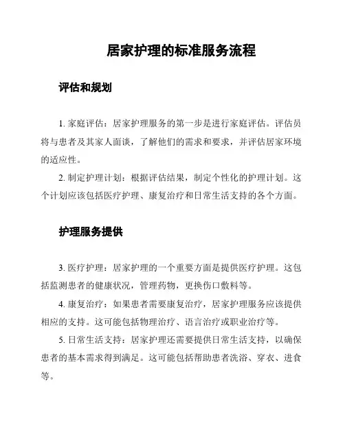 居家护理的标准服务流程