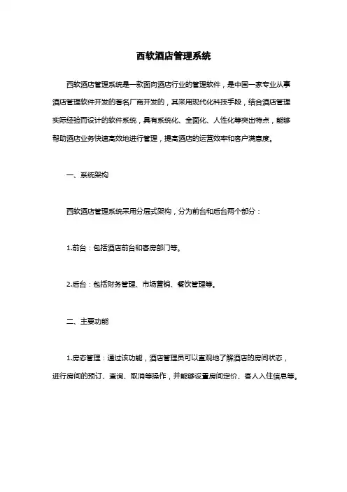 西软酒店管理系统