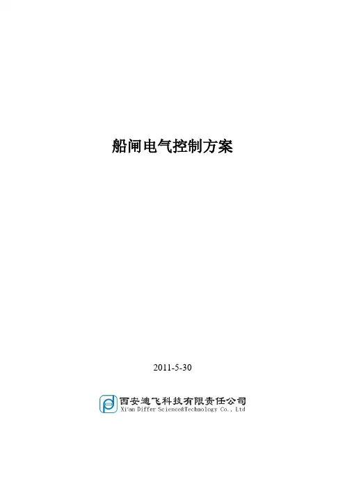 船闸电气控制方案-2011.5.30