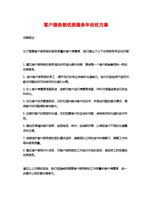 客户服务部优质服务年创优方案