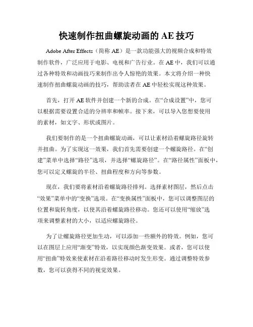 快速制作扭曲螺旋动画的AE技巧
