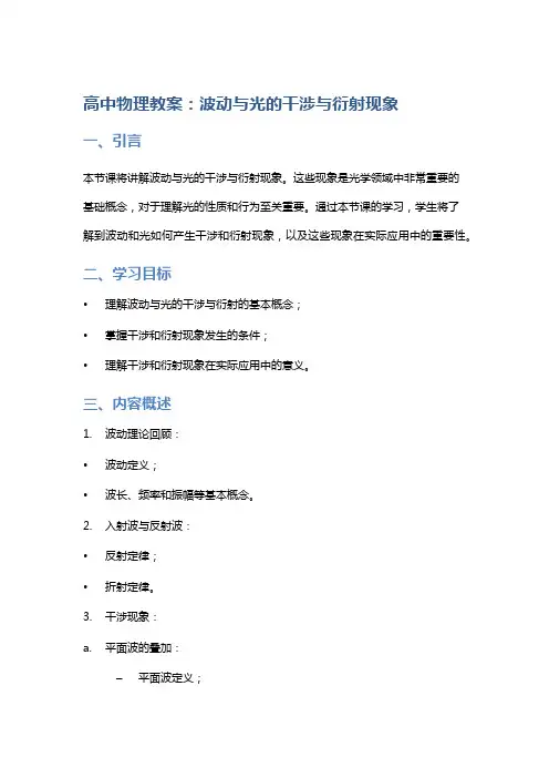 高中物理教案：波动与光的干涉与衍射现象