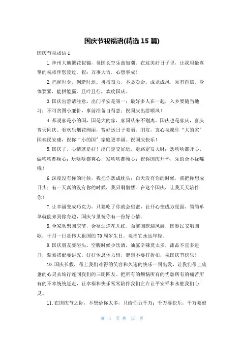 国庆节祝福语(精选15篇)