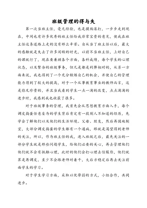 班级管理的得与失