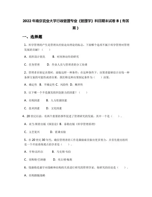 2022年南京农业大学行政管理专业《管理学》科目期末试卷B(有答案)