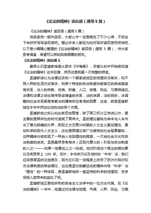 《论法的精神》读后感（通用5篇）