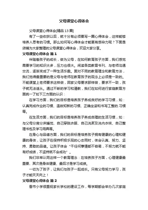 父母课堂心得体会