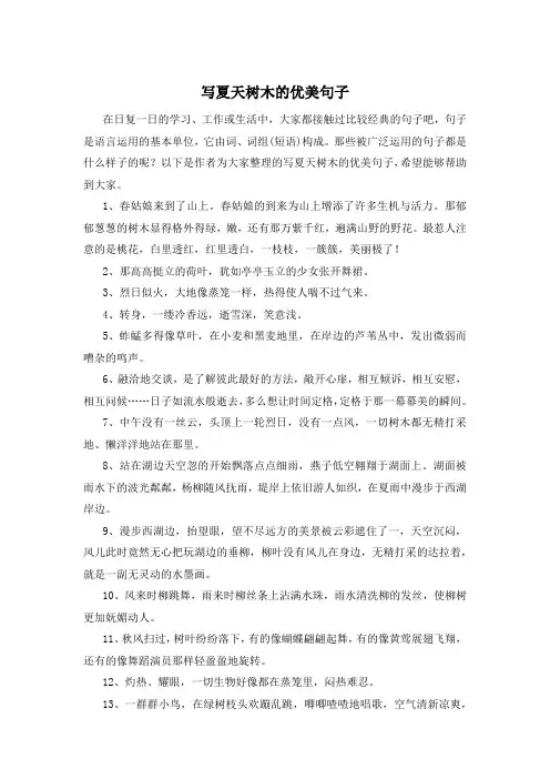 写夏天树木的优美句子