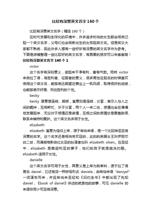 比较有深意英文名字160个