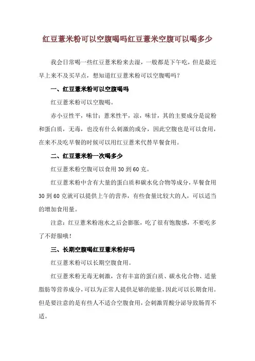 红豆薏米粉可以空腹喝吗 红豆薏米空腹可以喝多少