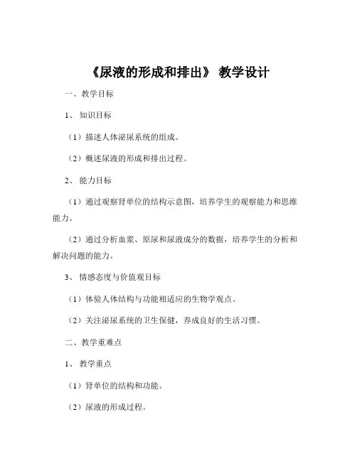 《尿液的形成和排出》 教学设计